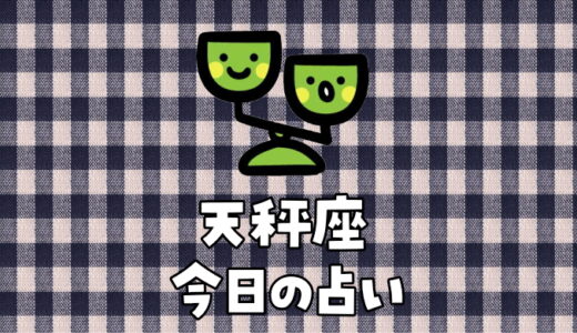 天秤座（9月23日～10月23日）今日の運勢ランキングは何位