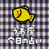 魚座の今日の占い