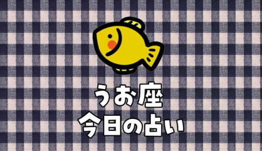 魚座（2月19日～3月20日）今日の運勢ランキングは何位