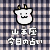 山羊座（12月22日～1月19日）今日の運勢ランキングは何位