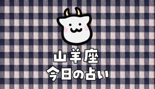 山羊座（12月22日～1月19日）今日の運勢ランキングは何位