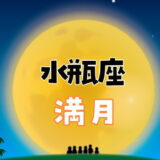 【2024年8月20日】水瓶座の満月にすると縁起がいいこと