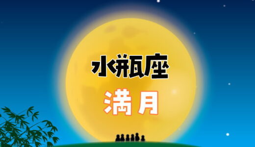 【2025年8月9日】水瓶座満月の過ごし方とボイドタイム