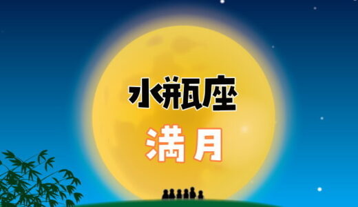 【2024年8月20日】水瓶座の満月にすると縁起がいいこと