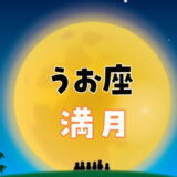 【2024年9月18日】魚座の満月にすると縁起がいいこと