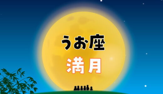 【2024年9月18日】魚座の満月にすると縁起がいいこと