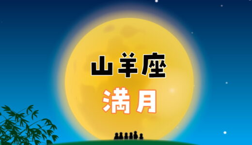 【2024年6月22日】山羊座の満月にすると縁起がいいこと