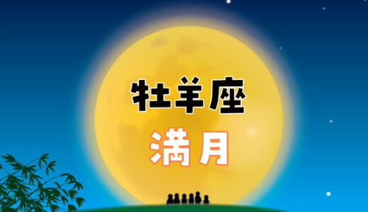 【2024年10月17日】牡羊座満月にすると縁起がいいこと