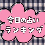 【保存版】今日の運勢ランキング～毎日占いを星座別にまとめ