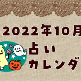 【2022年10月】運勢アップ！占いカレンダー