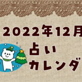 【2022年12月】運勢アップ！占いカレンダー