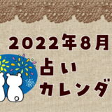 【2022年8月】運勢アップ！占いカレンダー