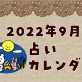 【2022年9月】運勢アップ！占いカレンダー