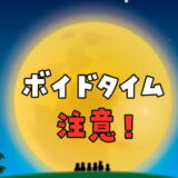 ボイドタイムとは？ボイドタイム中に注意する事