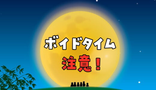 ボイドタイムとは？ボイドタイムの過ごし方と注意する事