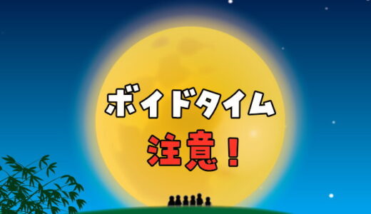 ボイドタイムとは？ボイドタイム中に注意する事