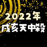 【2022年】戌亥天中殺が注意する日