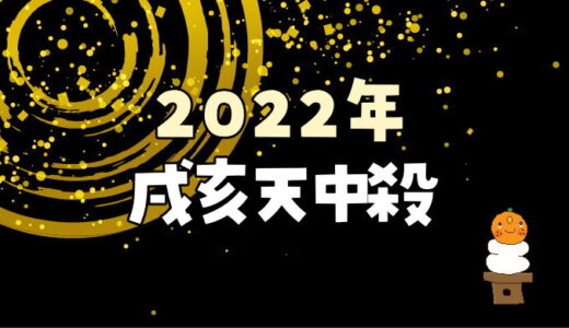 【2022年】戌亥天中殺が注意する日