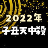 【2022年】子丑天中殺が注意する日