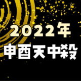 【2022年】申酉天中殺が注意する日