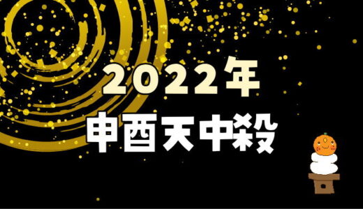 【2022年】申酉天中殺が注意する日