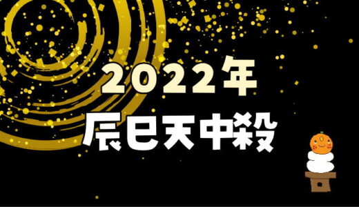 【2022年】辰巳天中殺が注意する日