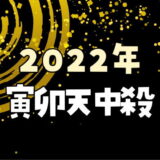 【2022年】寅卯天中殺が注意する日