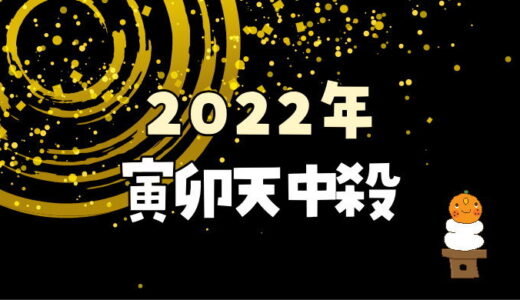 【2022年】寅卯天中殺が注意する日