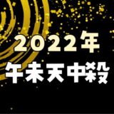 【2022年】午未天中殺が注意する日