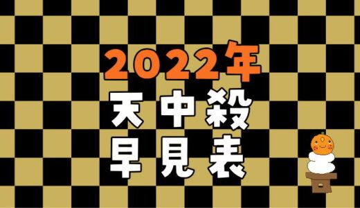 【天中殺早見表】無料で調べる方法（誕生日がわかればすぐわかる）