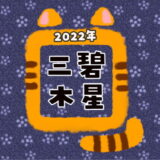 （2022年）三碧木星の吉方位