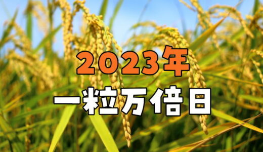 【2023年】一粒万倍日カレンダー