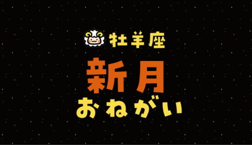 【2024年4月9日】牡羊座新月の願い事（書き方と例文）