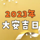 【2023年】大安吉日カレンダー