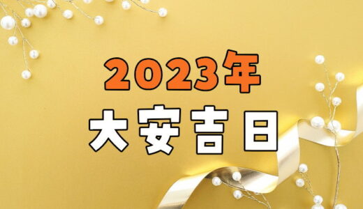 【2023年】大安吉日カレンダー