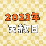 【2023年】天赦日カレンダー