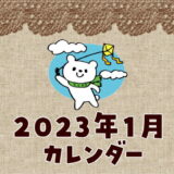 2023年1月開運カレンダー