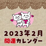 【2023年2月】暦カレンダー！縁起の良い開運日チェック