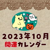 【2023年10月の暦カレンダー】開運日チェック