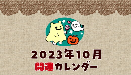 【2023年10月の暦カレンダー】開運日チェック