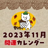 【2023年11月の暦カレンダー】開運日チェック