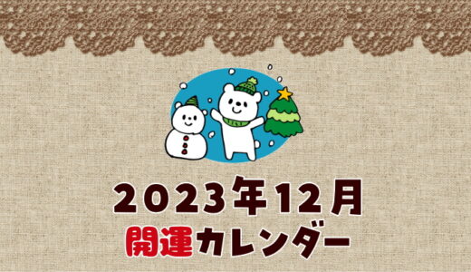 【2023年12月の暦カレンダー】開運日チェック