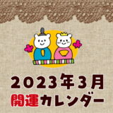 【2023年3月】暦カレンダー！開運日チェック