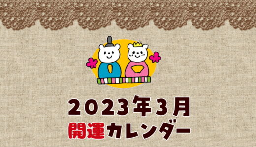 【2023年3月】暦カレンダー！開運日チェック