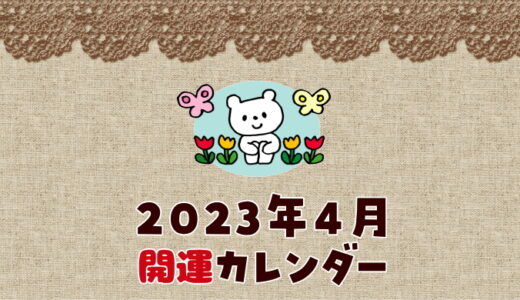 【2023年4月】暦カレンダー！開運日チェック