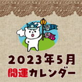 2023年5月開運カレンダー