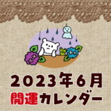 【2023年6月】暦カレンダー！開運日チェック