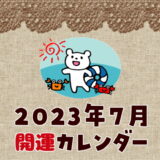 【2023年7月】暦カレンダー！開運日チェック