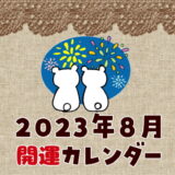 2023年8月開運カレンダー