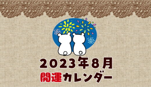 【2023年8月】暦カレンダー！開運日チェック